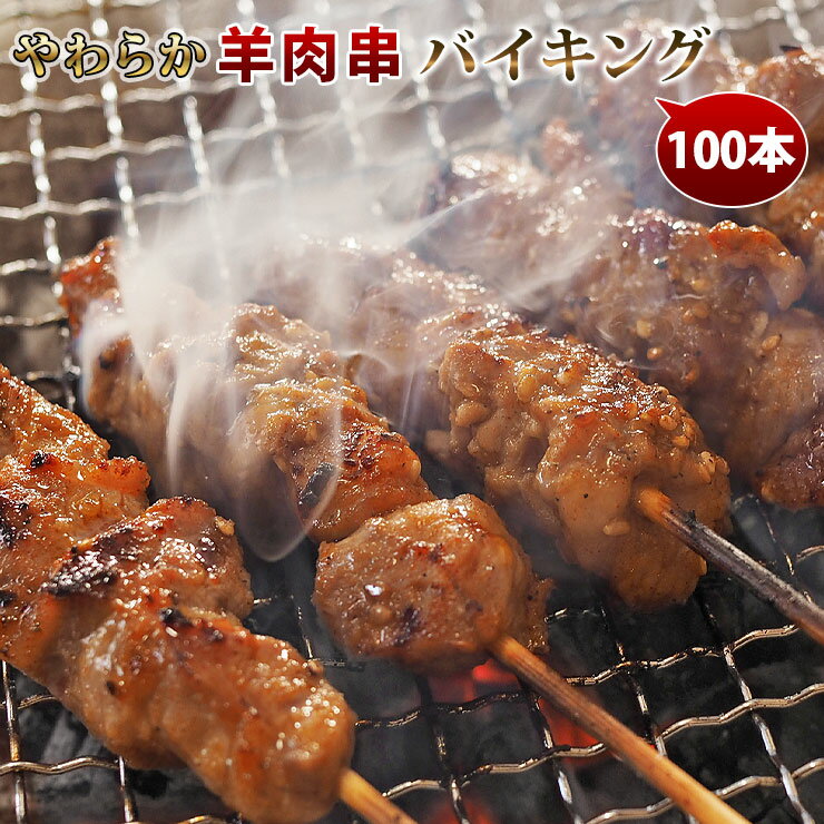 【 送料無料 】 羊肉串 バイキング 100本セット ケバブ シュラスコ ラム BBQ バーベキュー 串焼き 焼鳥 焼き鳥 惣菜 おつまみ 家飲み パーティー 肉 生 チルド ギフト 1