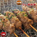 羊肉串 ラム ねぎ塩だれ 5本 BBQ バーベキュー 焼肉 焼鳥 焼き鳥 惣菜 おつまみ 家飲み グリル ギフト 贈り物 肉 生 チルド