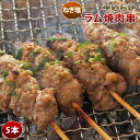 お肉（1000円程度） 羊肉串 ラム ねぎ塩だれ 5本 BBQ バーベキュー 焼肉 焼鳥 焼き鳥 惣菜 おつまみ 家飲み グリル ギフト 贈り物 肉 生 チルド