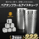 【SALE開催中!3%OFFクーポン】\anan掲載/ ペアタンブラー ステンレス ペア 結婚祝い ギフトセット 結婚記念日 プレゼント 両親 結婚 10周年 ...