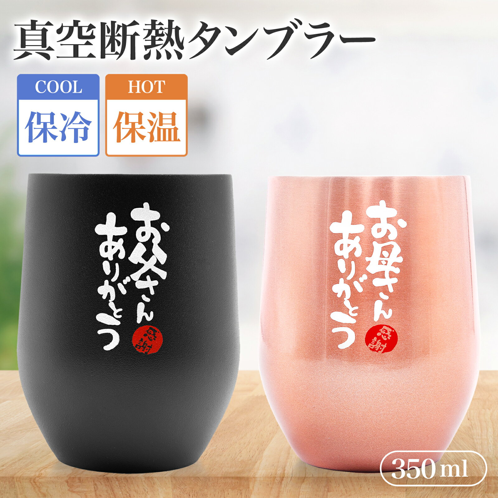 【SALE開催中！5%OFF！】 ペア タンブラー 両親 母の日 父の日 お父さん お母さん 父親 母親 夫婦 結婚記念日 結婚祝い 誕生日 プレゼント ギフト コップ グラス 真空断熱 保冷 保温 350ml おしゃれ シンプル 人気 おすすめ お祝い コーヒー お酒