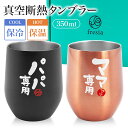 【SALE開催中!3%OFFクーポン】 ペア 単品 選べるタンブラー 母の日 ギフト 父の日 結婚記念日 お父さん お母さん 両親 父親 母親 夫婦 誕生日 プ...