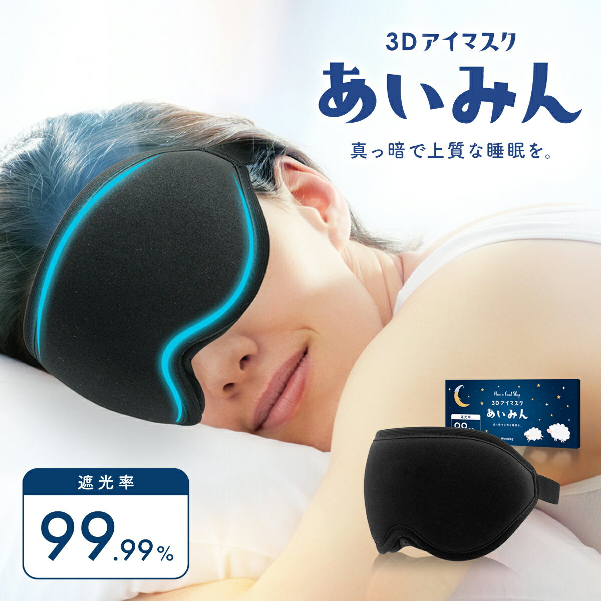 【本日感謝day10%OFF！】＼睡眠インストラクター推薦／ 3D アイマスク あいみん 遮光率99.99％ 安眠 睡眠 快眠 よく眠れる おやすみ 立体 目隠し 洗える 洗濯可 旅行 バス 飛行機 リラックス グッズ 癒し おしゃれ メンズ レディース 高級 プレゼント 母の日 父の日