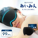 【SALE開催中！5%OFF！】＼睡眠インストラクター推薦／ 3D アイマスク あいみん 遮光率99.99％ 安眠 睡眠 快眠 よく眠れる おやすみ 立体 目隠し 洗える 洗濯可 旅行 バス 飛行機 リラックス グッズ 癒し おしゃれ メンズ レディース 高級 プレゼント 母の日 父の日