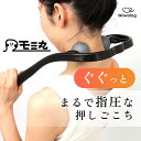 \理学療法士推薦/ モミ丸 肩もみ 首もみ マッサージ 首 肩 首筋 後頭部 後頭下筋 マッサージャー 肩こり 首こり 肩凝り 頸椎 マッサージ器 敬老の日 ツ...