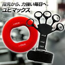 【SALE開催中!8%OFFクーポン】 ユビマックス 握力 トレーニン...(4)
