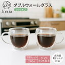 【7月19日20時〜4時間限定20%OFFクーポン】 fresia ダブルウォールグラス タンブラー マグカップ コーヒーカップ コップ 耐熱 ガラス 電子レン...