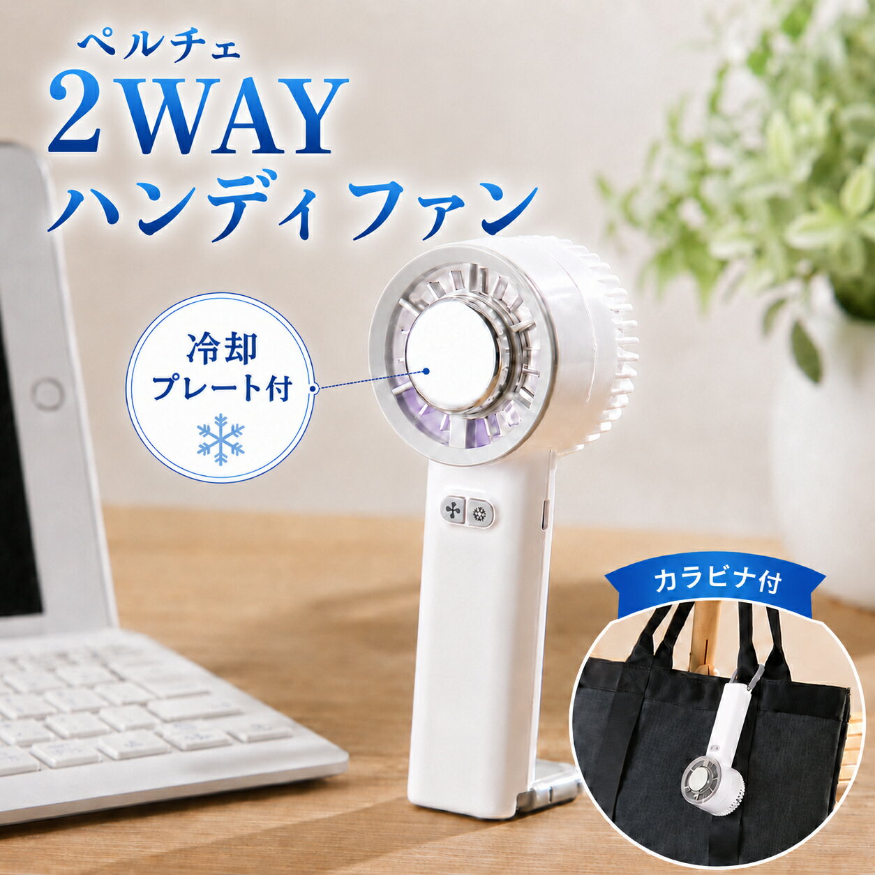 冷却ハンディファン 冷却プレート ミニ扇風機 ハンディ扇風 携帯扇風機 卓上扇風機 小型 2WAY カラビナ付き 熱中症 猛暑 対策 瞬間冷却 USB充電式 タイプC 冷感 手持ち 卓上 冷却ファン ペルチェ ポータブル扇風機