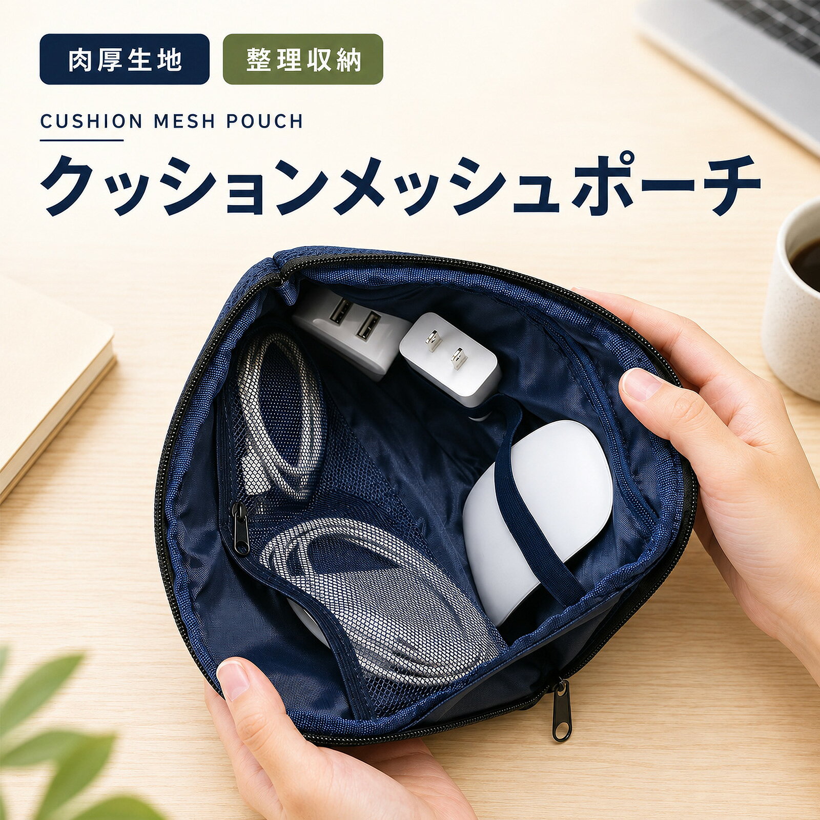 ガジェットポーチ 収納ポーチ トラベルポーチ ケーブルポーチ 充電器ポーチ 小物入れ バッグインバッグ クッション メッシュポケット 持ち運び メイク 旅行 出張 メンズ レディース モバイルバッテリー 鞄収納 小物収納 内ポケット ポーチ 鞄整理 chickennanban-10000170 チョットイイモノストア パッケージ画像