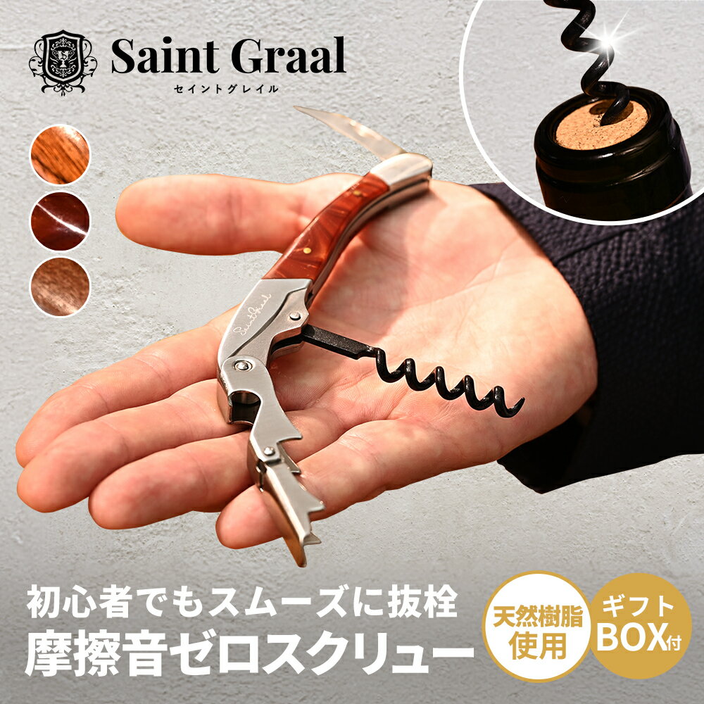 【ソムリエ推薦】 SaintGraal 〈ナノシルクコーティングでなめらか〉 ワインオープナー ソムリエナイフ 栓抜き コルク抜き おしゃれ お酒 誕生日 プレゼント 父の日 ギフト