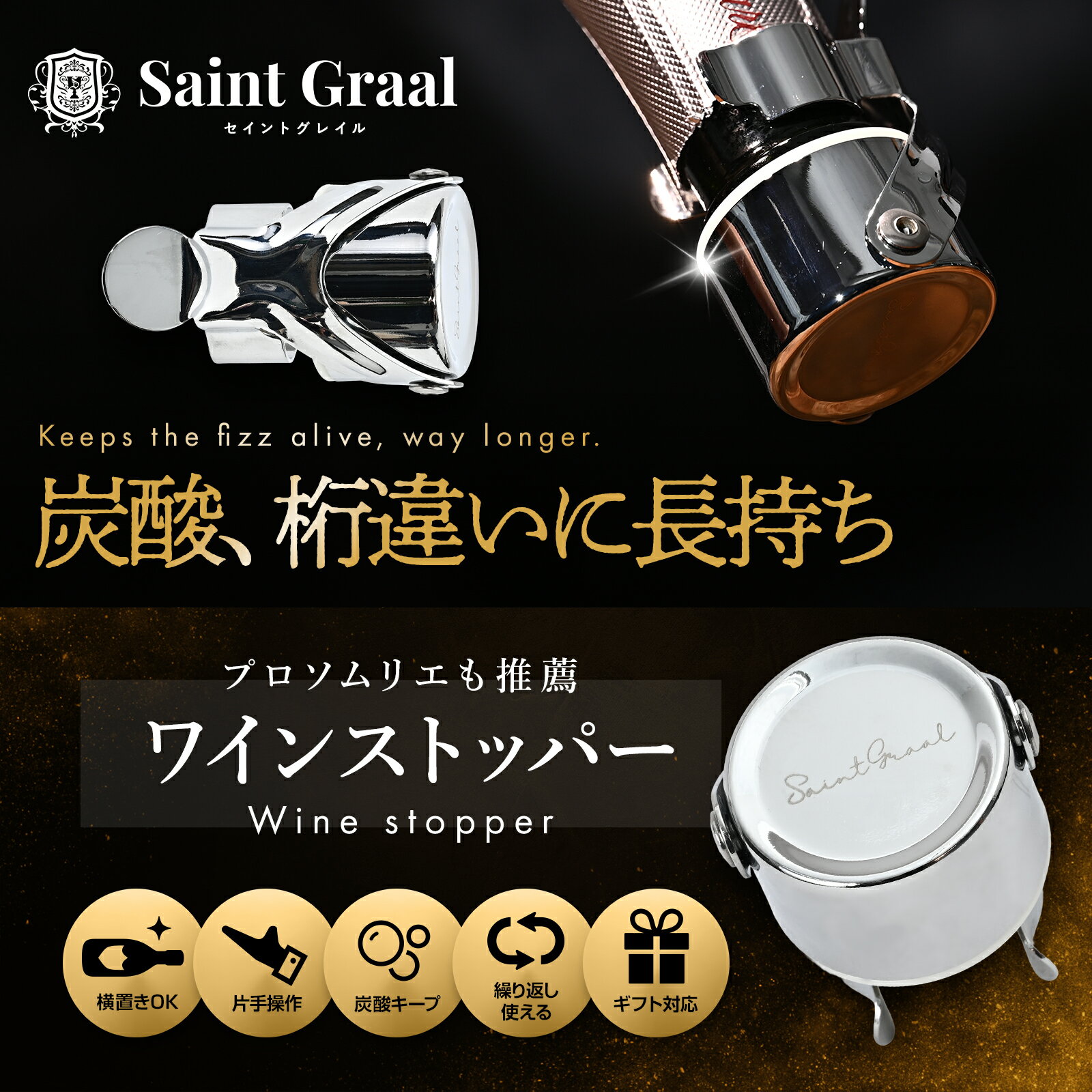 【1月5日24時間限定5%OFFクーポン】【ソムリエ推薦】ワインストッパー 〈SaintGraal〉ワイン 栓 シャンパンストッパー ボトル ワインキャップ 横置きOK 瓶 蓋 キャップ 日本酒 スパークリング 高級 おしゃれ ボトルキャップ 男性 誕生日 プレゼント ワインクーラー 2