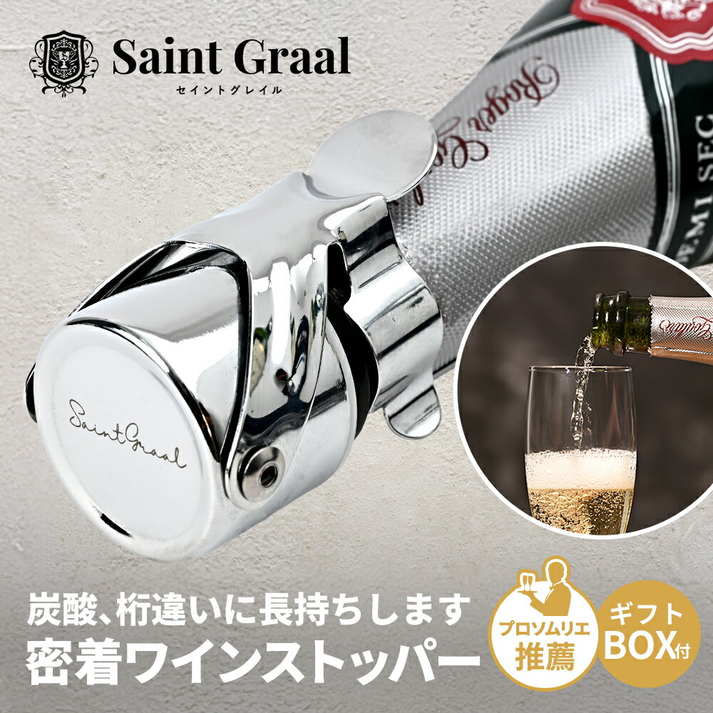【ソムリエ推薦】ワインストッパー 〈SaintGraal〉ワイン 栓 シャンパンストッパー ボトル ワインキャップ 横置きOK 瓶 蓋 キャップ 日本酒 スパークリング 高級 おしゃれ ボトルキャップ 男性 誕生日 プレゼント ワインクーラー