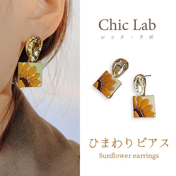 楽天Chic Lab＼6月4日20時より販売／ピアス 金属アレルギー対応 シルバー925 黄色 オレンジ ゴールド スクエア スタッズ ひまわり フラワー 花 アート 個性派 トレンド 可愛い 小ぶり きれいめ ファッション おしゃれ 両耳用 Chic Lab