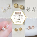 【すぐ使える5%OFFクーポン】小さめピアス 上品 華奢 シンプル レディース アクセサリー 金属アレルギー対応 金アレ対応 人気 結婚式 オフィス 可愛い 大人 女性 プレゼント 韓国 控えめ サイズ エレガント 垢抜け 一粒ピアス chiclab シックラボ デート 小さい