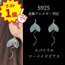 ★在庫ラスト1点★★\全品PT5倍中/【すぐ使える5%OFFクーポン】ピアス 金属アレルギー対応 S925 リボン マーメイド 人魚 海 スパイラル あざとい 大きい イベント パーティー プリンセス プレゼント 童話 レディース Chic Lab シックラボ 花火大会