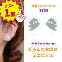 PT5倍\在庫ラスト1点/【好きなピアス3点で30%OFFクーポン】ピアス 金属アレルギー対応 シルバー925 オバケ モチーフ いたずら 幽霊 ゴースト 小さ...