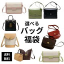 \PT10倍/本日終了【すぐ使える5%OFFクーポン】≪レビュープレゼント★\中身は8,900円相当/【バッグ2点HAPPY BAG】バッグ 2way ショルダーバッグ 福袋アウトレット お呼ばれ シンプル 人気商品 20代 30代 40代 50代 2024 2025 売れ残り セール