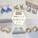 \PT5倍/本日終了【15%OFFクーポン】ピアス 選べる おもしろ 動物 アニマル うさぎ トナカイ マーメイド 海 プリンセス 猫 キャット シンプル レディース アクセサリー 金属アレルギー対応 通勤 可愛い 大人 女性 プレゼント 韓国 サイズ パーティー 金アレ対応