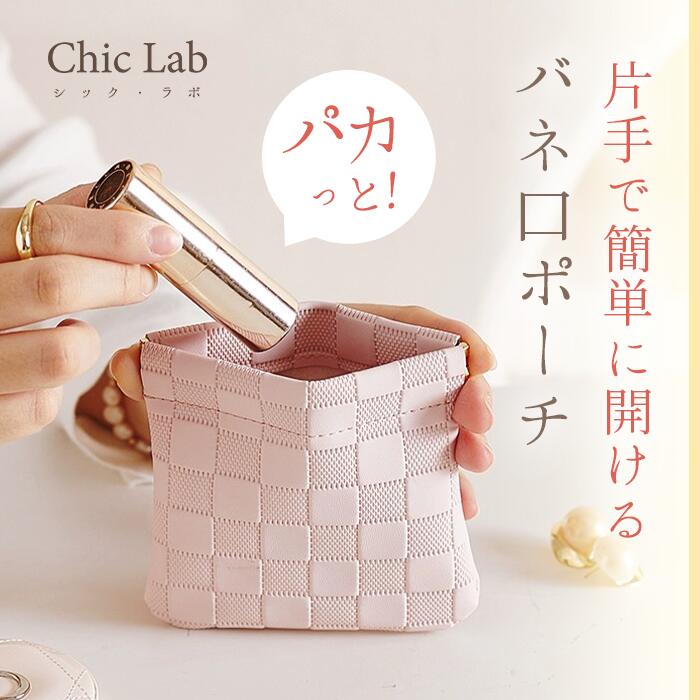 楽天Chic Lab＼PT3倍！本日最終日／【今すぐ使える5％OFFクーポン】防水 撥水 バネ口ポーチ 化粧ポーチ ミニ ポーチ シンプル 持ち運び 便利 小さめ 整理 便利グッズ 韓国 持ち歩き コンパクト Chic Lab シックラボ