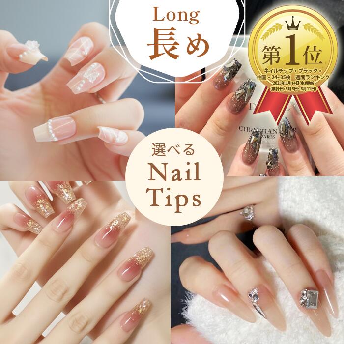 【先着5％OFFクーポン】ロング 冬 ネイル 選べる 24枚入 ネイルチップ 付け爪 チップ 人気 韓国 ピンク ブルー 水色 黒 白 ブラック 大人 ワンホン 花柄 リボン 結婚式 成人式 お出かけ 地雷系 きれいめ アート オーバル ニュアンス かわいい 長い ギャル デート ゴスロリ