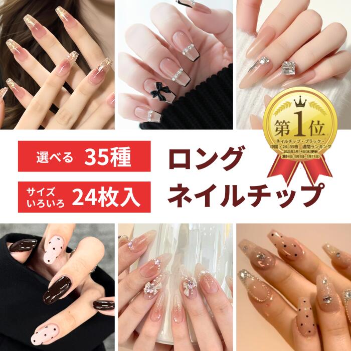 10％OFFクーポン★【3個買って1個プレゼント】春 ロング ネイル 選べる 24枚入 ネイルチップ 付け爪 チップ 人気 韓国 ピンク ブルー 水色 黒 白 ブラック 大人 ワンホン 花柄 リボン 結婚式 成人式 お出かけ 地雷系 きれいめ アート オーバル ニュアンス かわいい 長い