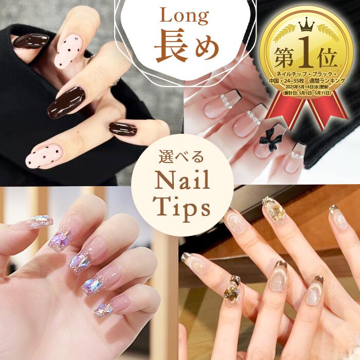 PT5倍【先着5名様15％OFFクーポン】ロング 冬 ネイル 選べる 24枚入 ネイルチップ 付け爪 チップ 人気 韓国 ピンク ブルー 水色 黒 白 ブラック 大人 ワンホン 花柄 リボン 結婚式 成人式 お出かけ 地雷系 きれいめ アート オーバル ニュアンス かわいい 長い ギャル