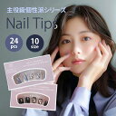 \全品PT5倍中/【5%OFFクーポン使える】簡単サロン級ネイル!個性派 ネイルチップ 選べる 24枚入 付け爪 チップ 韓国 ブラック ブルー 黒 青 赤 レッド ピンク 白 ホワイト 可愛い 地雷系 フラワー リボン バレエコア ワンホン きれいめ アート 星 スター クリア 透明