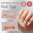 \全品PT5倍中/【5%OFFクーポン使える】★サロン級仕上がり!ネイルチップ ピンク クリア 透明 選べる 24枚入 付け爪 チップ 韓国 赤 レッド ピンク 白 ホワイト 可愛い 地雷系 フラワー リボン バレエコア ワンホン きれいめ アート ビジュー ラメ ハート クリア