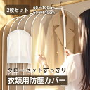 衣類カバー2枚セット(M+L) 防塵 透明 収納袋 コートカバー ロング丈対応 羽織りカバー 洋服収納 吊り下げ式 西服 スーツカバー 家庭用