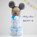 ベビーシャワー 飾り おむつケーキ ディズニー 男の子【ミッキー 2段 ブラック】 出産祝い プレゼント ギフト ダイパーケーキ 風船 バルーン パンパース パーティー 飾り付け 誕生日 ハーフバースデー 女の子 ミッキーマウス