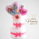 出産祝い おむつケーキ ディズニー プリンセス 女の子 かわいい おしゃれ 【 バルーン 名前入れ ピンク 2段 オムツケーキ 】 女の子 シンプル ナチュラル...