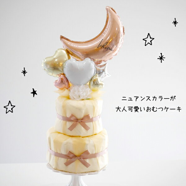 楽天市場 おむつケーキ 女の子 出産祝い ベビーシャワー 飾り 名入れ ニュアンスカラー 月 星 バルーン 男の子 おしゃれ 手作り プレゼント ギフト ダイパーケーキ 風船 バルーン パンパース パーティー 飾り付け ハーフバースデー 誕生日 バルーン おむつケーキ