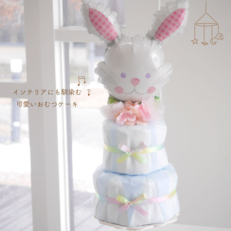 出産祝い おむつケーキ 女の子 かわいい おしゃれ 【 選べるカラー バルーン うさ...