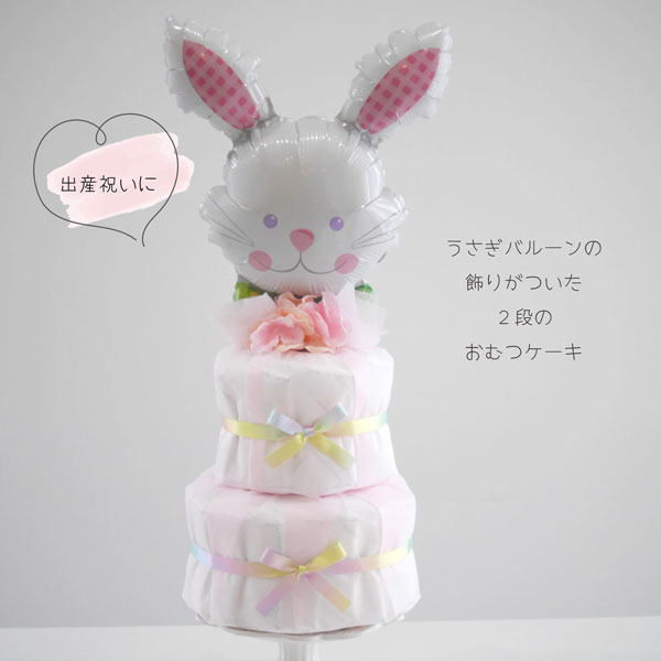 出産祝い おむつケーキ 女の子 かわいい おしゃれ 【 選べるカラー バルーン うさ...