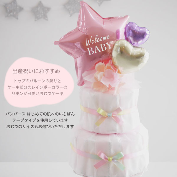 出産祝い おむつケーキ 名入れ 女の子 かわいい おしゃれ 【 バルーン 名前入れ レ...