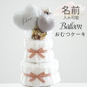 おむつケーキ 男の子 出産祝い【名入れ ナチュラルベージュ 2段 オムツケーキ 】 女の子 ベビーシャワー 飾り プレゼント ギフト ダイパーケーキ 風船 バル...
