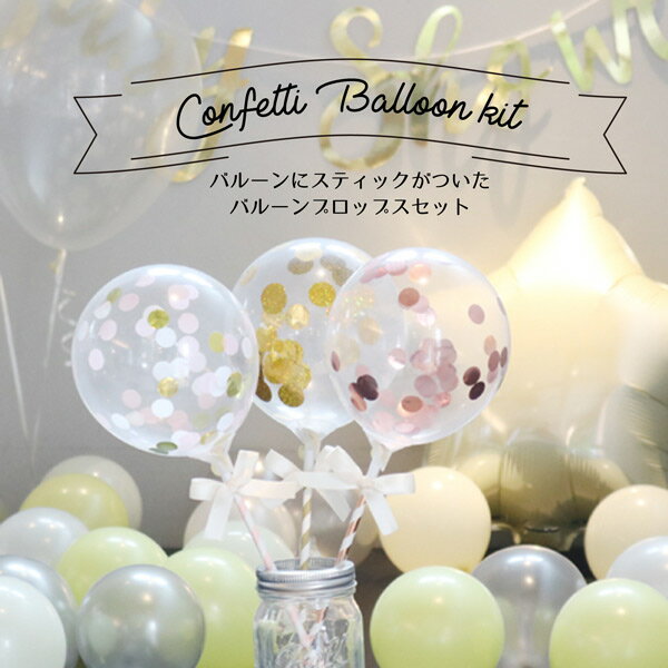 楽天市場 誕生日 飾り付け 風船 誕生日 おうちスタジオ 前撮り アイテム バルーン 結婚式 ウェルカムスペース 小物 スティック コンフェッティー フォトプロップス 3本 セット 大人 ベビーシャワー バースデー 1歳 パーティー 2歳 3歳 女の子 おもちゃ バルーン