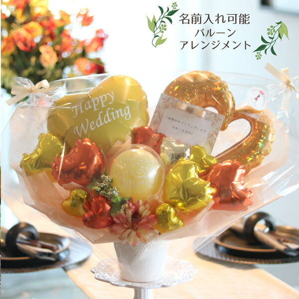 楽天市場 バルーンギフト 敬老の日 ギフト 開店祝い バルーン ウェルカムスペース 結婚式 卒業 受付 飾り付け バルーン電報 名入れ オレンジ イエロー 卓上 バルーン 孫 風船 結婚祝い プレゼント 誕生日 パーティー バースデー 電報 周年祝い 発表会 退職祝い