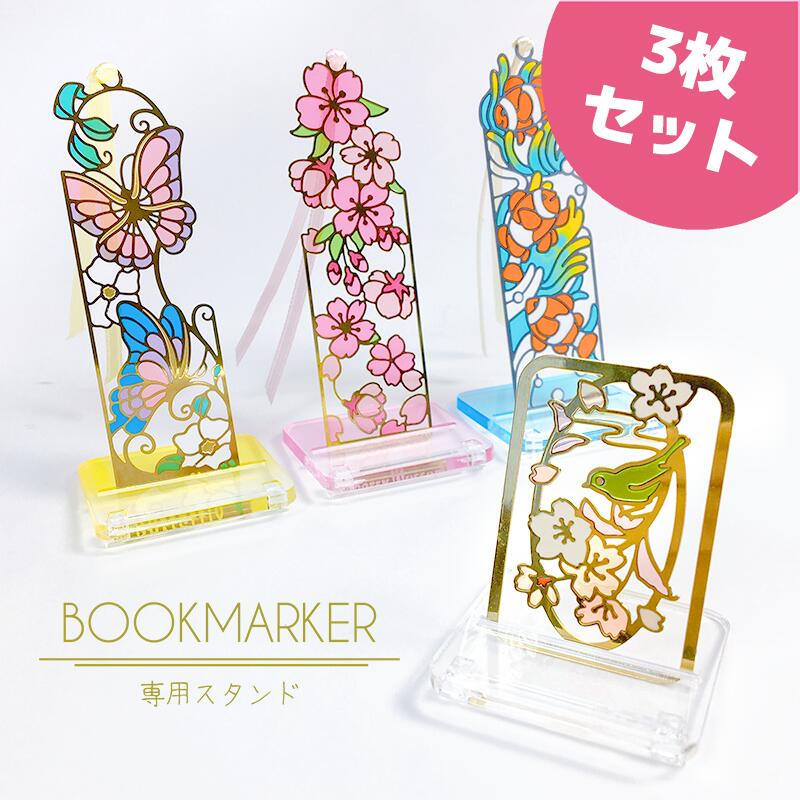 ブックマーカー 専用スタンド × 3枚セット ( クリア / ピンク / イエロー / ブルー ) しおり ディスプレイ スタンド しおり立て 置き場 飾り ア...