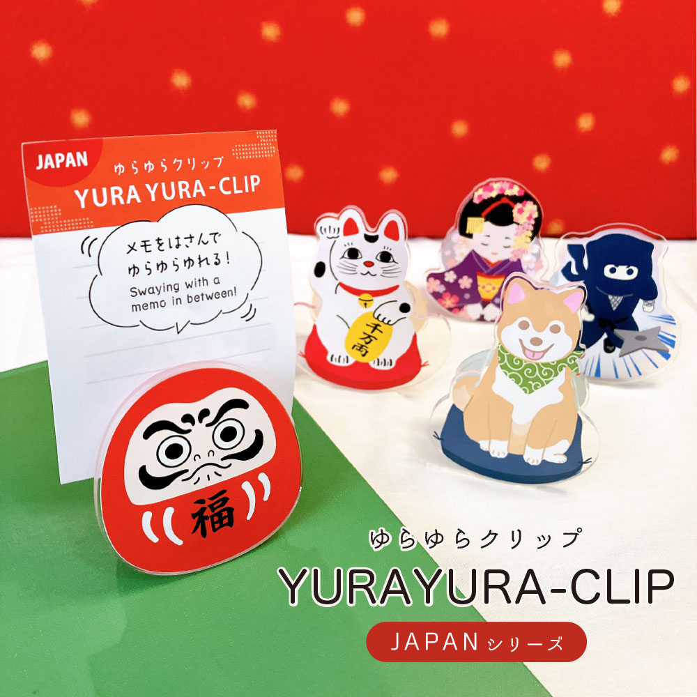 Rakuten - ゆらゆら クリップ 【 JAPAN 】文房具 文具 日本 クリップ 挟む デスク メモ 伝言 揺れる ゆらゆら かわいい いきもの 柴犬 しば犬 舞妓 だるま 招き猫 忍者 忍【 智光