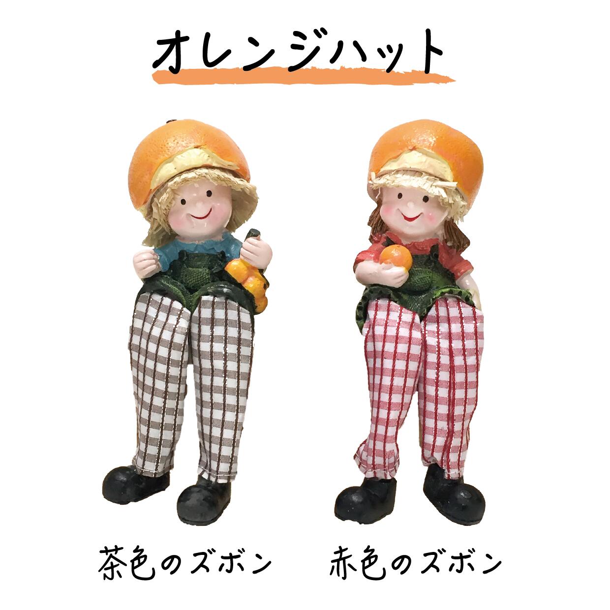 森のこびと 足ブラ 人形 ( キノコ / オレンジ / ブドウ / イチゴ ) こびと 置物 ディスプレイ かわいい 帽子 妖精 ガール ボーイ 男の子 女の子 ペア