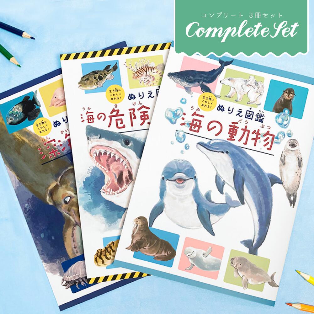 ぬりえ 図鑑 コンプリート 3冊 セット（ 海の動物 / 海の危険生物 / 深海生物 ）水族館 知育 玩具 どうぶつ 学べる 学習 思い出 絵本 塗り絵 楽しい 生き物 誕生日 プレゼント【 智光 】