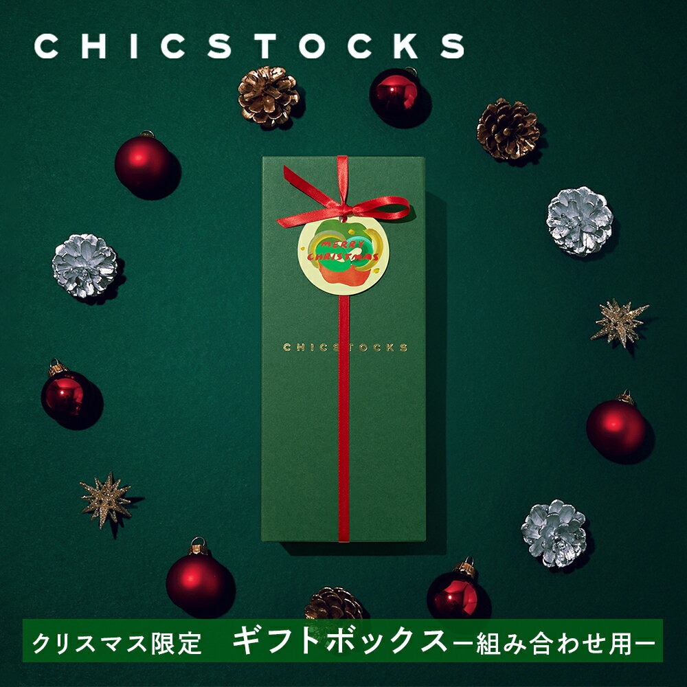 【組み合わせ用 クリスマス限定 ギフトボックス】ギフトボックス メンズ ギフト レディース プレゼント 誕生日 ビジネス ソックス ブランド 男性 女性