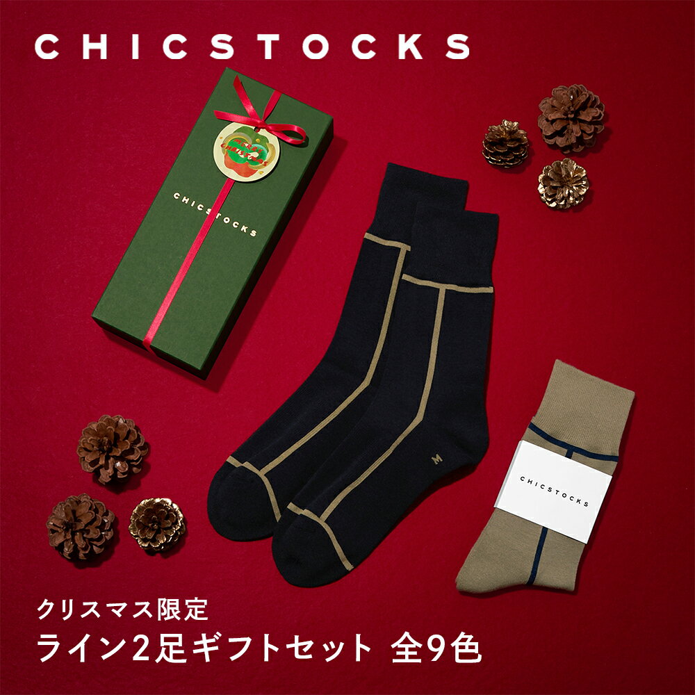 【ライン 2足セット クリスマス ギフト包装済み】CHICSTOCKS 靴下 ソックス ブランド 人気 メンズ レディース 上司 部下 ギフト プレゼント フォーマル ビジネス ドレッシー シンプル 誕生日 バレンタイン 母の日 父の日 敬老の日 お礼 お祝い プチギフト