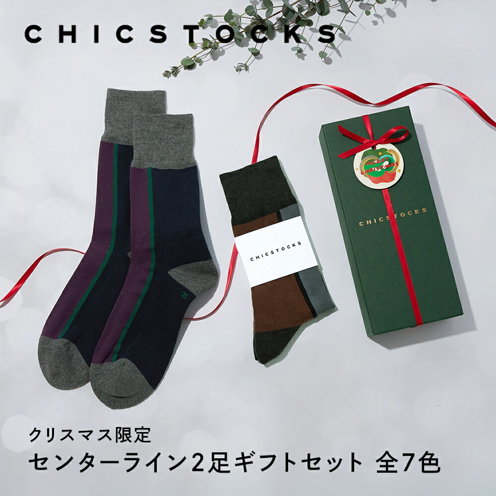 【センターライン 2足セット クリスマス ギフト包装済み】CHICSTOCKS 靴下 ソックス ブランド 人気 メンズ レディース 上司 部下 ギフト プレゼント フォーマル ビジネス ドレッシー シンプル 誕生日 バレンタイン 母の日 父の日 敬老の日 お礼 お祝い プチギフト