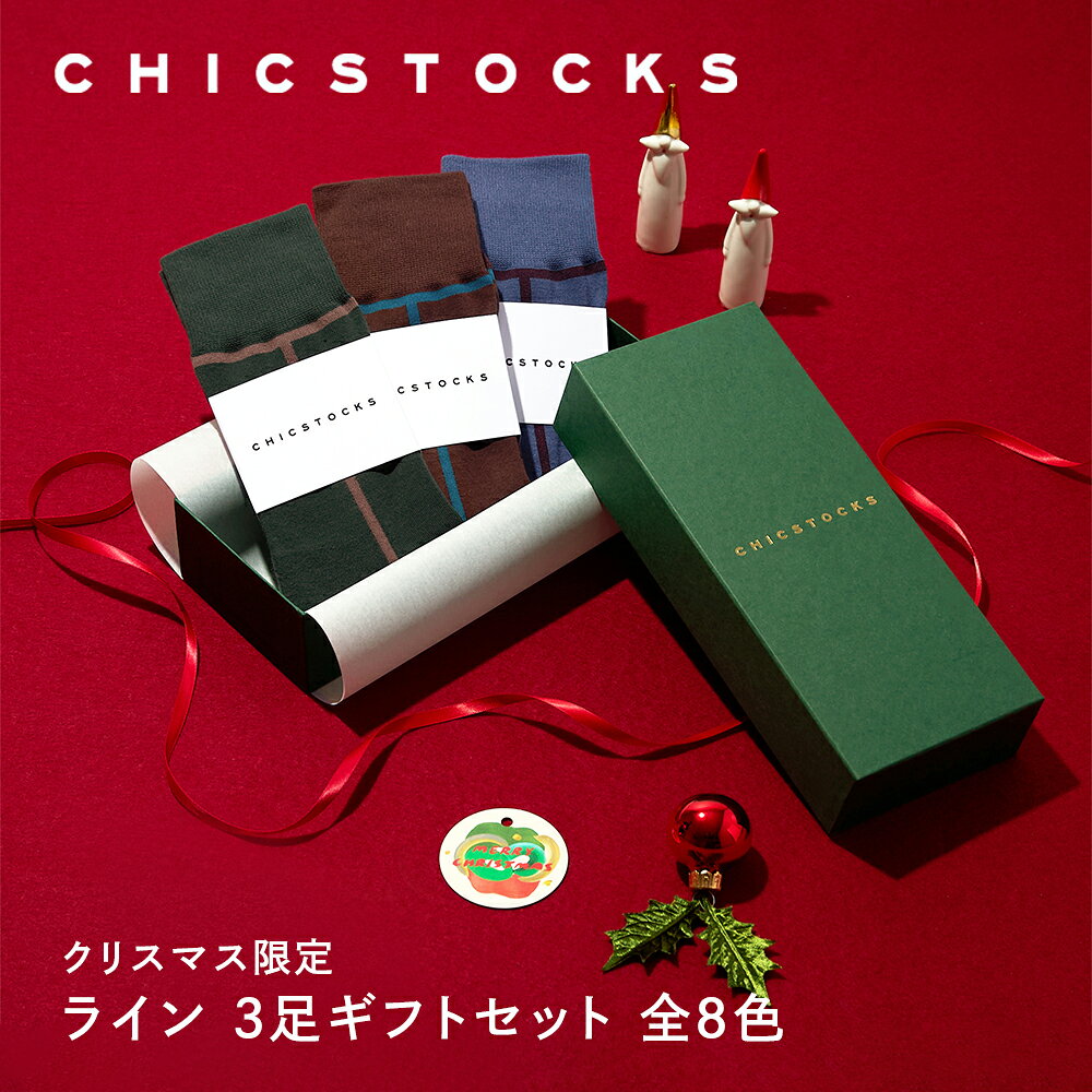 【クリスマス ギフト包装済み ライン 3足セット】CHICSTOCKS 靴下 ソックス ブランド 人気 メンズ レディース 上司 部下 ギフト プレゼント フォーマル ビジネス ドレッシー シンプル 誕生日 クリスマス バレンタイン 母の日 父の日 お礼 お祝い