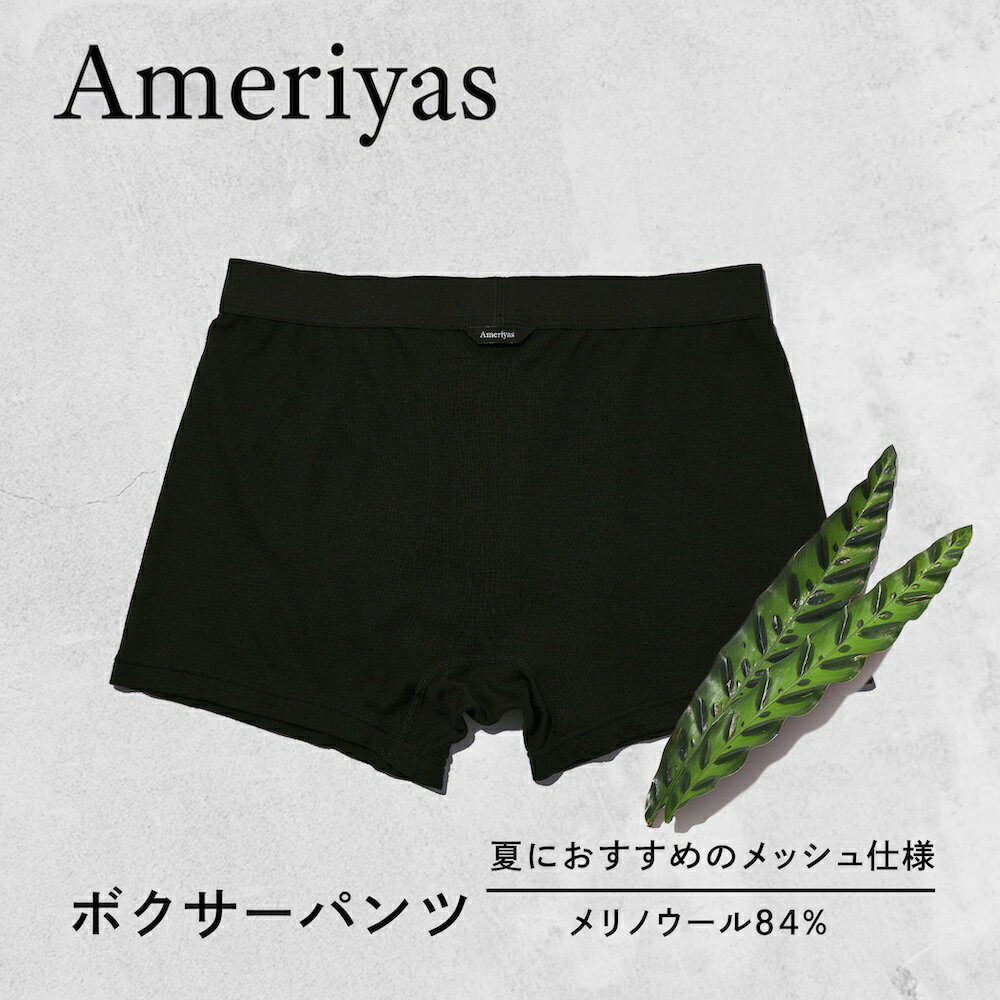 Ameriyas アメリヤス アンダーウェア ボクサー 下着 インナー シンプル メンズ ギフト プレゼント 誕生日 父の日 新生活 新年度 お祝い 日本製 通気性 ボクサーブリーフ ウール