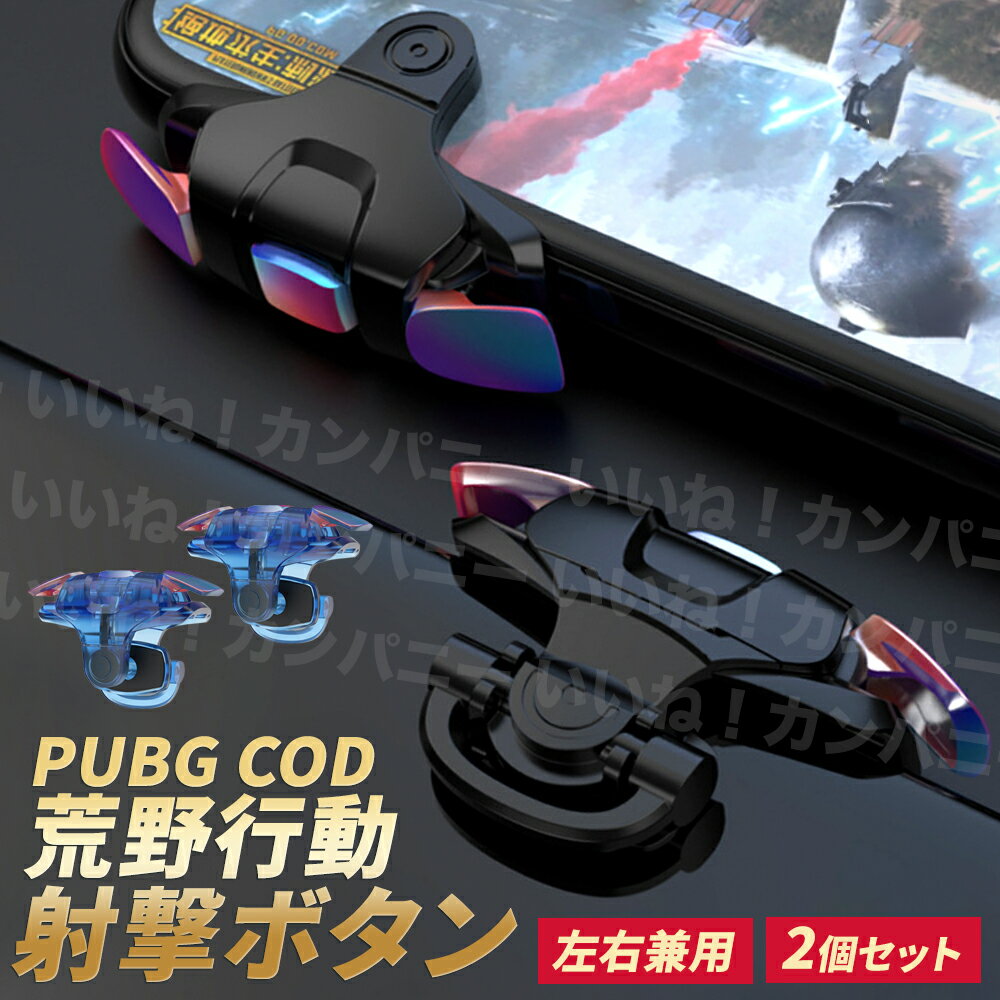 PUBG 荒野行動 コントローラー スマホゲーム iPhone Android ゲームコントローラー 射撃ボタン COD 左..