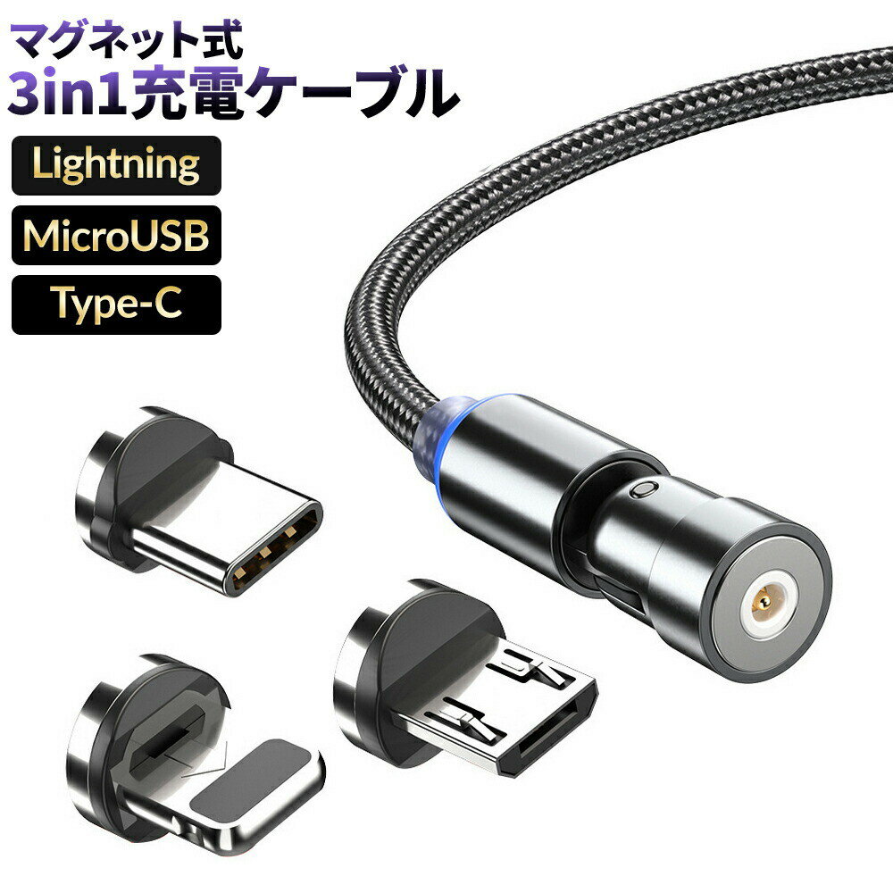 マグネットケーブル 3in1 充電ケーブル iPhone Type-C Micro USB 高速充電 LEDライト付き 磁石 防塵 着脱式 Android 充電 L字型 LEDライト付き 磁石 防塵 着脱式 360度回転 ナイロン 1000円ポッキリ 送料無料