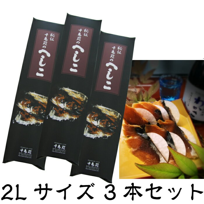 毎月1日から7日　へしこの日限定商品　送料無料　へしこ　2L　3本　福井若狭美浜　おみやげ　TV紹介 売れ筋　オススメ